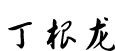 董事長名字.jpg